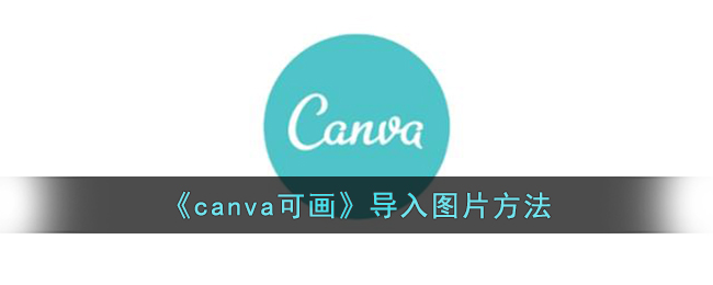 《canva可画》导入图片方法