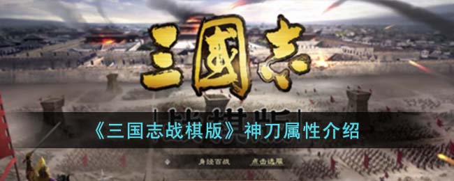 《三国志战棋版》神刀属性介绍