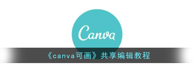 《canva可画》共享编辑教程