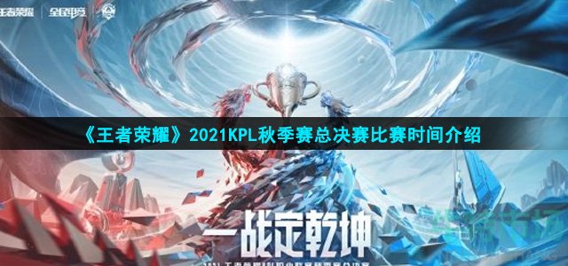 《王者荣耀》2021KPL秋季赛总决赛比赛时间介绍