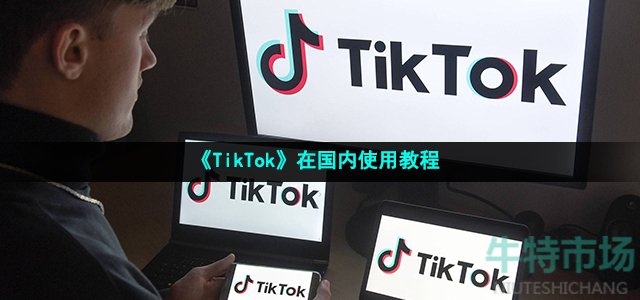 《TikTok》在国内使用教程