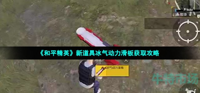 《和平精英》新道具冰气动力滑板获取攻略