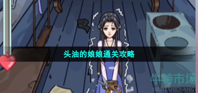 《沙雕日记》头油的娘娘通关攻略