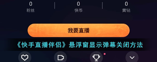 《快手直播伴侣》悬浮窗显示弹幕关闭方法