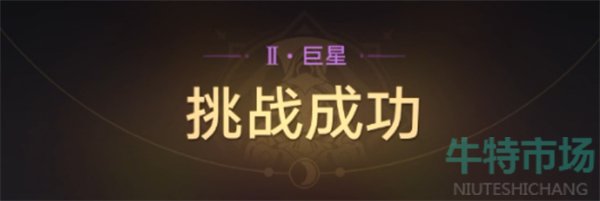 《崩坏星穹铁道》星芒战幕第五天我的回合挑战攻略