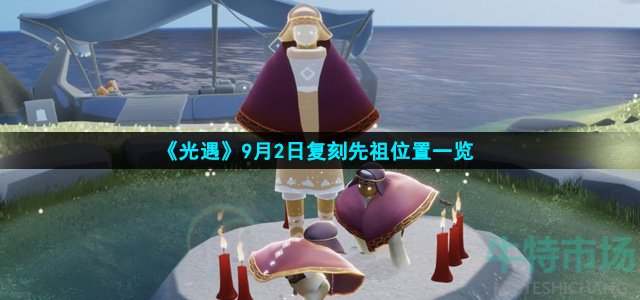 《光遇》9月2日复刻先祖位置一览