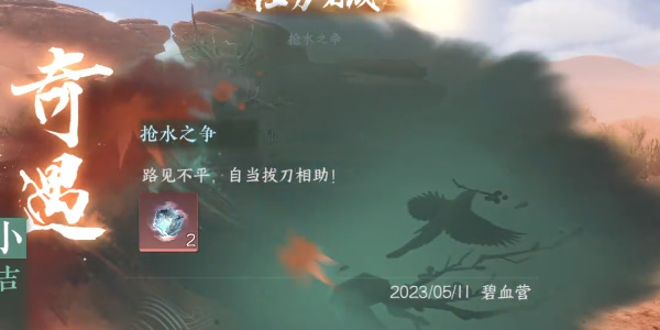 《逆水寒手游》抢水之争任务完成攻略