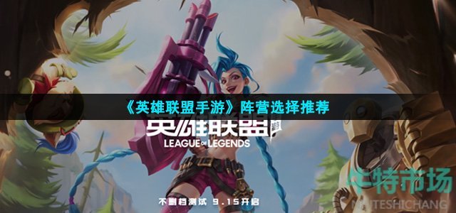 《英雄联盟手游》阵营选择推荐