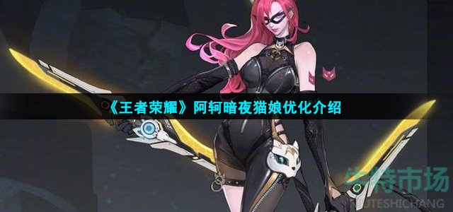 《王者荣耀》阿轲暗夜猫娘优化介绍