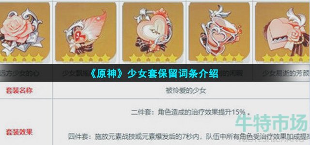 《原神》少女套保留词条介绍