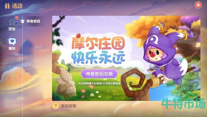 《摩尔庄园》手游12月9日神奇密码兑换