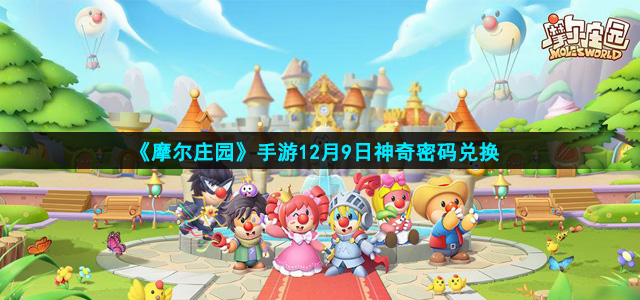 《摩尔庄园》手游12月9日神奇密码兑换