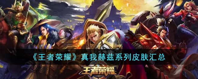 《王者荣耀》真我赫兹系列皮肤汇总