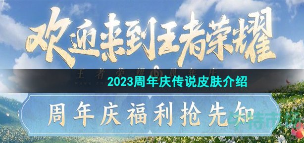 《王者荣耀》2023周年庆传说皮肤介绍