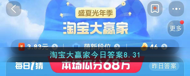 淘宝大赢家今日答案8.31