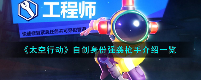 《太空行动》自创身份强袭枪手介绍一览