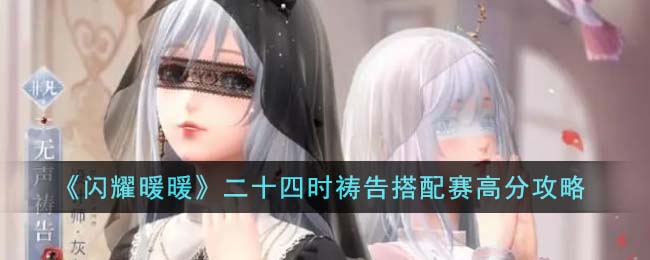 《闪耀暖暖》二十四时祷告搭配赛高分攻略