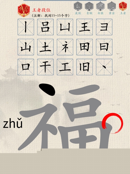 《难倒你了》找字荣耀福通关攻略