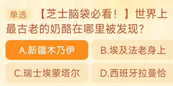 世界上最古老的奶酪在哪里被发现 淘宝每日一猜10.23今日答案[多图]图片1