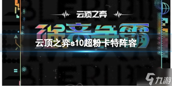 《云顶之弈》s10赛季超粉卡特阵容攻略推荐 游戏小伙不可错过