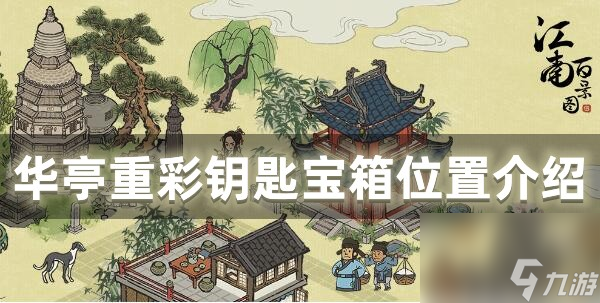 <a id='link_pop' class='keyword-tag' href='https://www.9game.cn/jnbjt/'>江南百景图</a>华亭重彩钥匙宝箱位置介绍