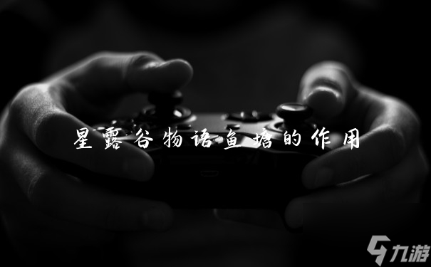 星露谷物语鱼塘的作用