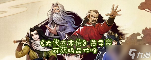 《大侠立志传》燕子窝可获物品攻略