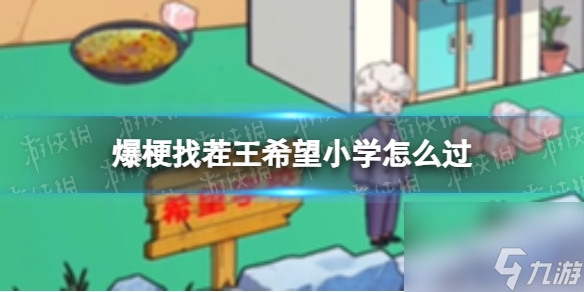 <a id='link_pop' class='keyword-tag' href='https://www.9game.cn/bgzcw/'>爆梗找茬王</a>希望小学怎么过