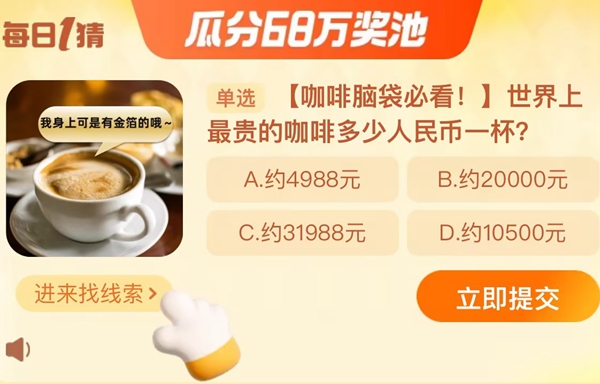 世界上最贵的咖啡多少人民币一杯 淘宝每日一猜12.1今日答案[多图]图片1