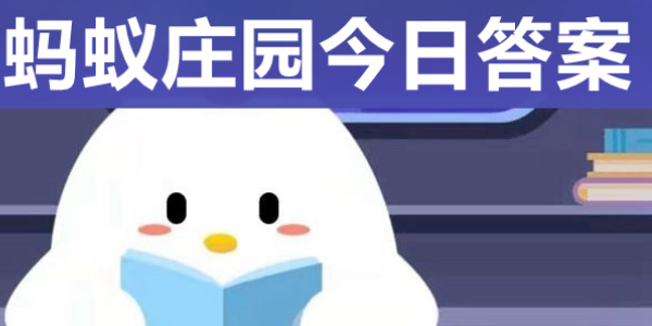 蚂蚁庄园12.8今日答案