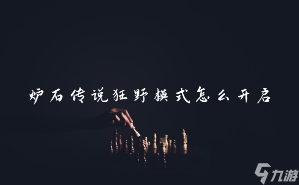 炉石传说狂野模式怎么开启