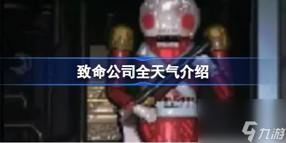 <a id='link_pop' class='keyword-tag' href='https://www.9game.cn/zhiminggongsi/'>致命公司</a>天气有哪些,致命公司全天气介绍