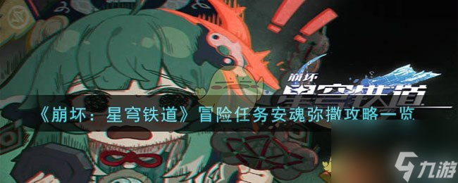 崩坏:星穹铁道冒险任务安魂弥撒流程指南
