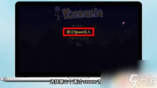 泰拉瑞亚steam联机攻略 泰拉瑞亚steam联机教程
