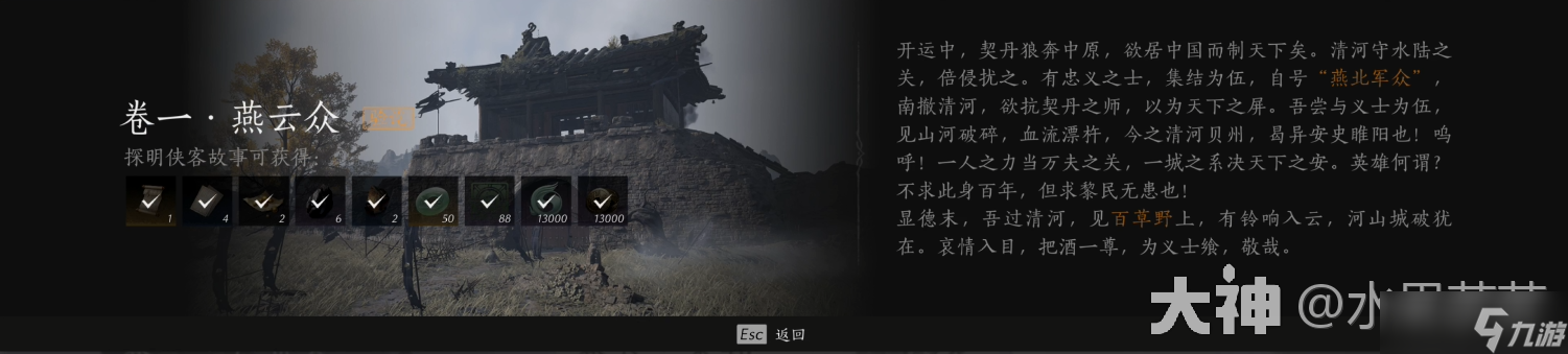 《燕云十六声》侠迹卷一燕云众任务怎么做