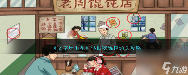 文字玩出花怀旧吃馄饨怎么过-怀旧吃馄饨通关攻略