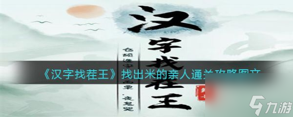 汉字找茬王找出米的亲人怎么过 汉字找茬王找出米的亲人通关攻略