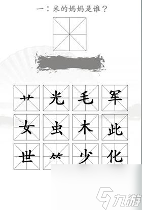 汉字找茬王找出米的亲人怎么过 汉字找茬王找出米的亲人通关攻略