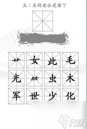 汉字找茬王找出米的亲人怎么过 汉字找茬王找出米的亲人通关攻略