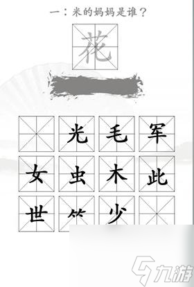 汉字找茬王找出米的亲人怎么过 汉字找茬王找出米的亲人通关攻略