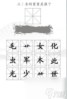 汉字找茬王找出米的亲人怎么过 汉字找茬王找出米的亲人通关攻略
