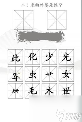 汉字找茬王找出米的亲人怎么过 汉字找茬王找出米的亲人通关攻略