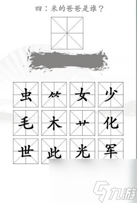 汉字找茬王找出米的亲人怎么过 汉字找茬王找出米的亲人通关攻略