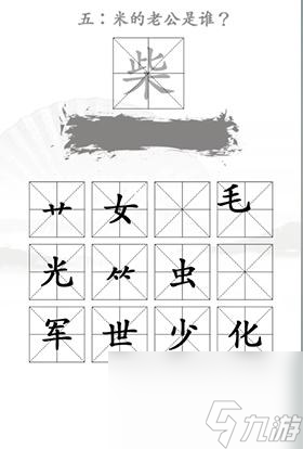 汉字找茬王找出米的亲人怎么过 汉字找茬王找出米的亲人通关攻略