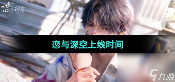 《恋与深空》上线时间