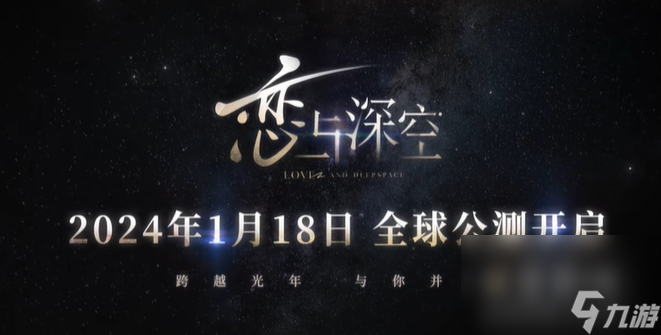 《恋与深空》上线时间