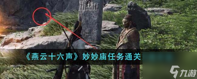 燕云十六声妙妙庙任务怎么通关-妙妙庙任务通关完成方法