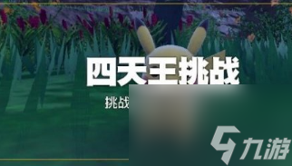 宝可梦朱紫蓝之圆盘紫竽挑战问题怎么选 宝可梦朱紫蓝之圆盘紫竽挑战问题介绍