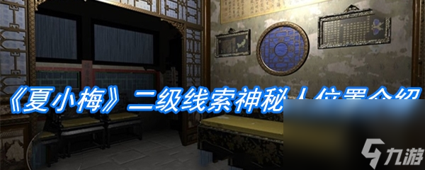 《夏小梅》二级线索神秘人位置介绍