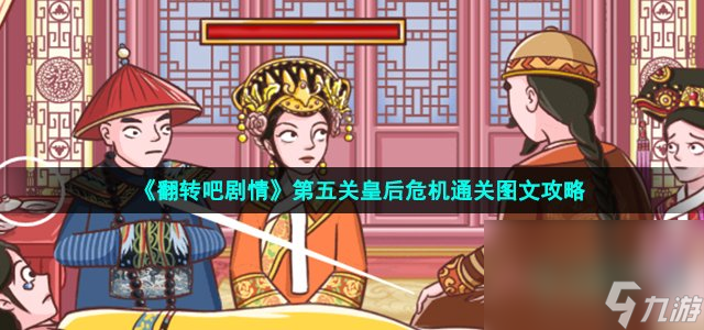 《翻转吧剧情》第五关皇后危机通关图文攻略